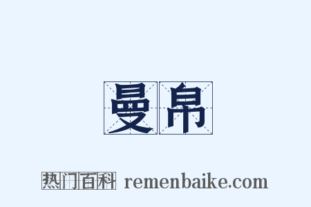 曼帛是什么意思的图片